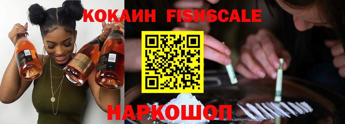 КОКАИН Fish Scale Михайловск