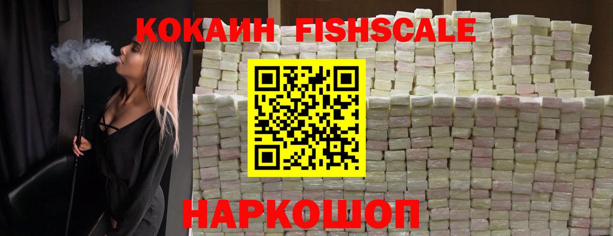 Кокаин FishScale  Вход с VPN  Михайловск  КОКАИН 99% 
