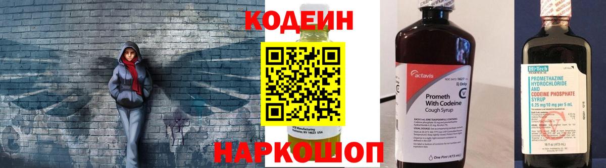 Codein напиток Lean (лин)  Кодеиновый сироп Lean Purple Drank  Вход с VPN  Михайловск 